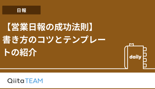 営業日報の成功法則：書き方のコツとテンプレートの紹介