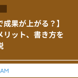 【日報で成果が上がる？】目的とメリット、書き方を徹底解説