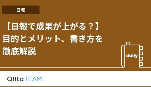 【日報で成果が上がる？】目的とメリット、書き方を徹底解説