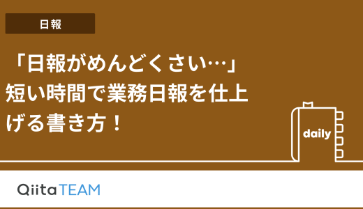 「日報がめんどくさい…」短い時間で業務日報を仕上げる書き方！