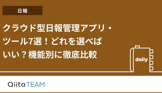 クラウド型日報管理アプリ・ツール7選！どれを選べばいい？機能別に徹底比較