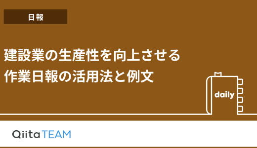 建設業の生産性を向上させる作業日報の活用法と例文