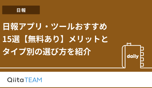 日報アプリ・ツールおすすめ15選【無料あり】メリットとタイプ別の選び方を紹介