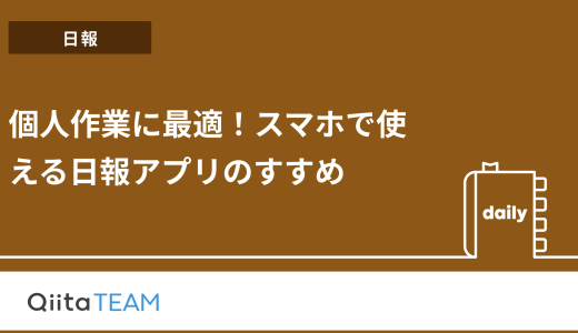 【個人に最適！】スマホで使える日報アプリのすすめ