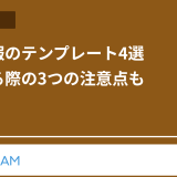 売上日報のテンプレート4選|作成する際の3つの注意点も解説
