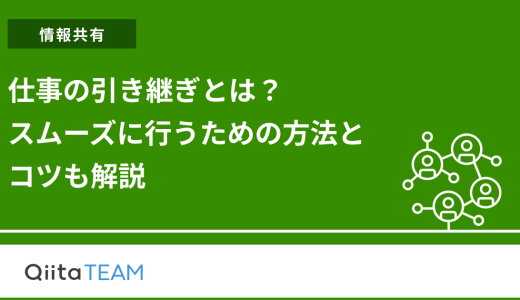仕事の引き継ぎとは？スムーズに行うための方法とコツも解説