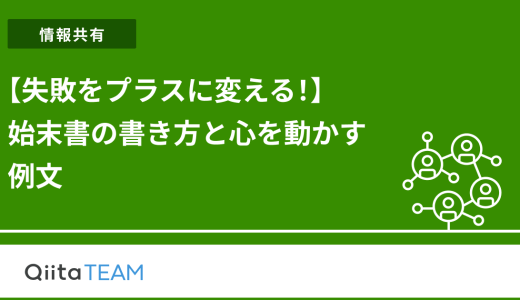 【失敗をプラスに変える！】始末書の書き方と心を動かす例文