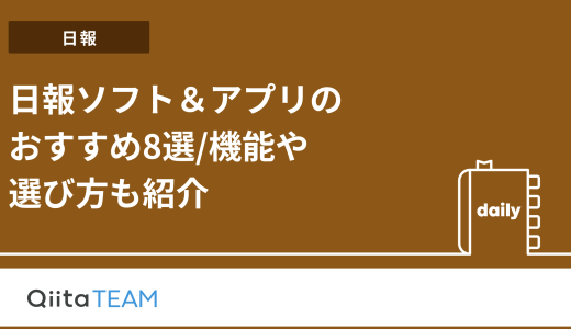 日報ソフト＆アプリのおすすめ8選（無料あり）機能や選び方も紹介