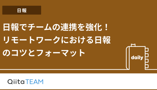 日報でチームの連携を強化！リモートワークにおける日報のコツとフォーマット