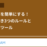 日報作成を簡単にする!実践すべき3つのルールとおすすめツール