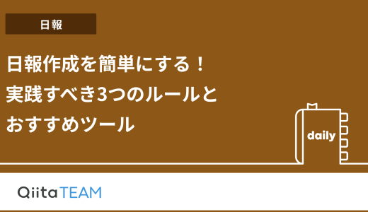 日報作成を簡単にする！実践すべき3つのルールとおすすめツール