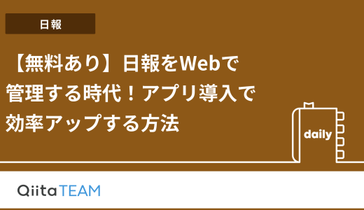 【無料あり】日報をWebで管理する時代！アプリ導入で効率アップする方法