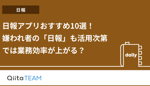 日報アプリおすすめ10選！（無料あり）嫌われ者の「日報」も活用次第では業務効率が上がる？