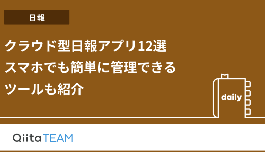 クラウド型日報アプリ12選(無料あり)  スマホでも簡単に管理できるツールも紹介