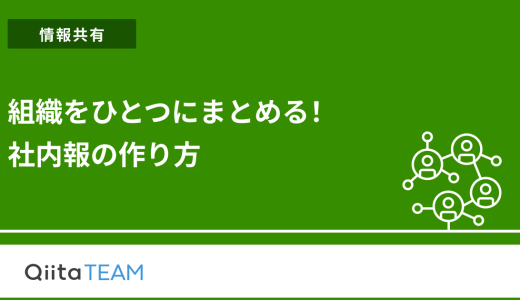 組織をひとつにまとめる！社内報の作り方