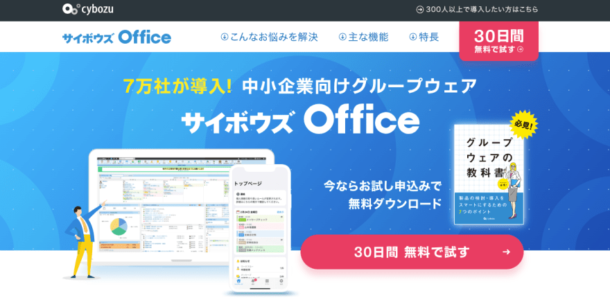 サイボウズofficeの製品サイトのスクリーンショット