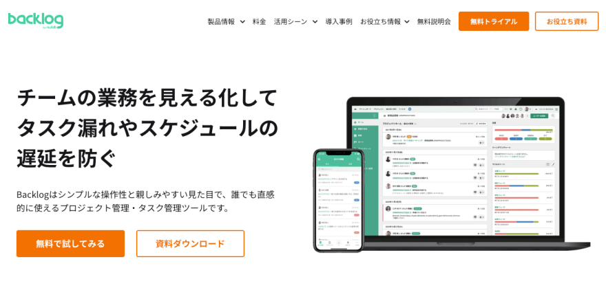 Backlogの製品サイトのスクリーンショット