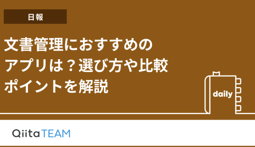 文書管理におすすめのアプリは？選び方や比較ポイントを解説