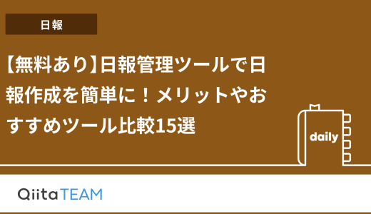 【無料あり】日報管理ツールで日報作成を簡単に！メリットやおすすめツール比較15選