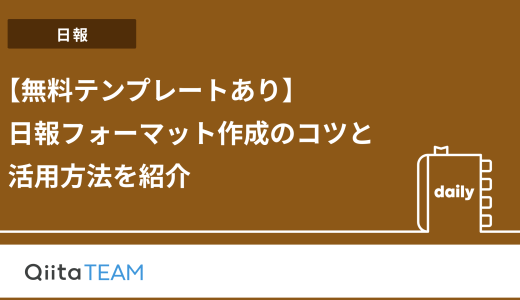 【無料テンプレートあり】日報フォーマット作成のコツと活用方法を紹介