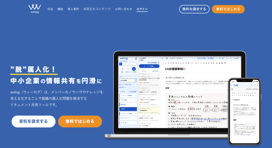 welogの製品サイトのスクリーンショット