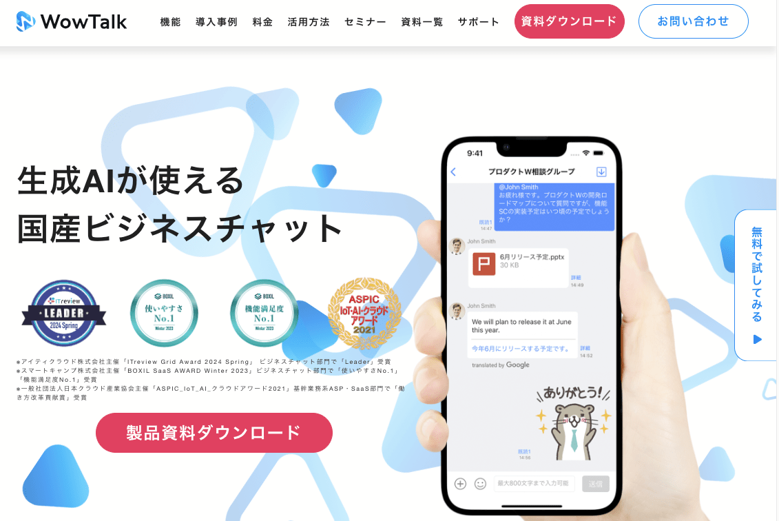 WowTalkの製品サイトのスクリーンショット