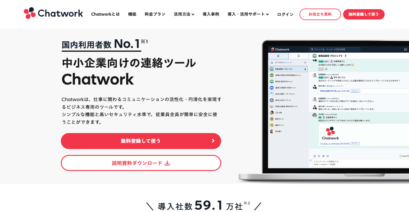 Chatworkの製品サイトのスクリーンショット