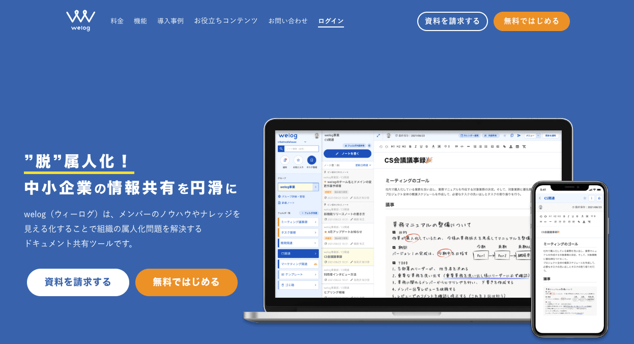 welogの製品サイトのスクリーンショット