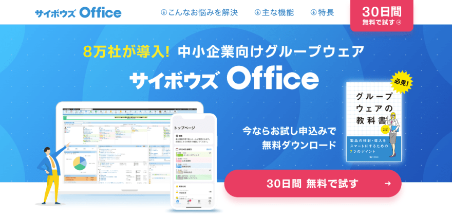 サイボウズOfficeの製品サイトのスクリーンショット