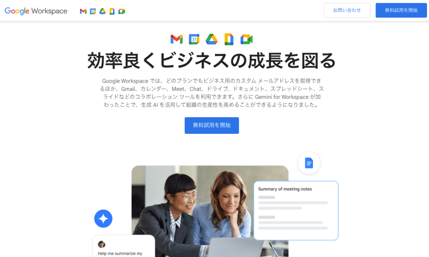 Google Workspaceの製品サイトのスクリーンショット