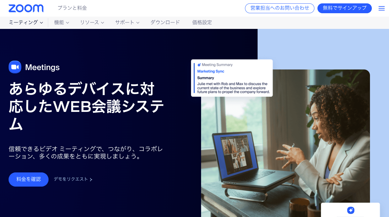 Zoomの製品サイトのスクリーンショット