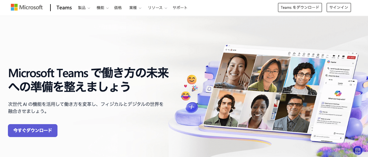 Microsoft Teamsの製品サイトのスクリーンショット