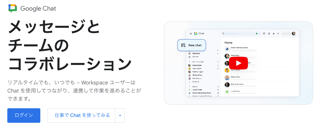 Google Chatの製品サイトのスクリーンショット