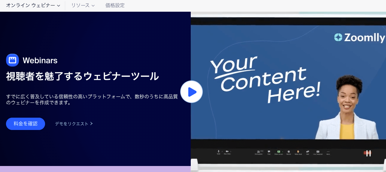 Zoom ウェビナーの製品サイトのスクリーンショット