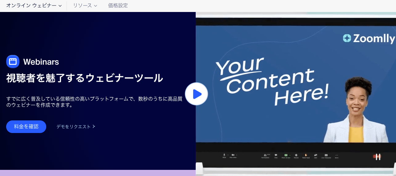 Zoom ウェビナーの製品サイトのスクリーンショット