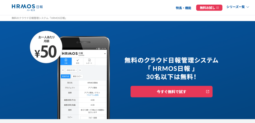 HRMOS日報の製品サイトのスクリーンショット