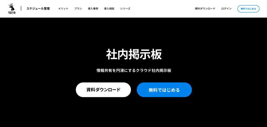 クロジカ社内掲示板の製品サイトのスクリーンショット