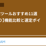 日報作成ツールおすすめ11選【無料あり】機能比較と選定ポイント