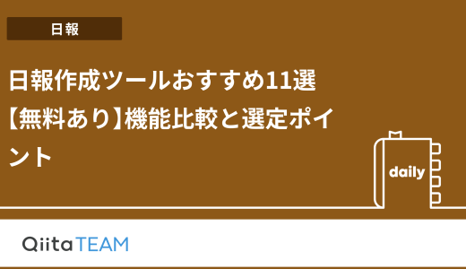 日報作成ツールおすすめ11選【無料あり】機能比較と選定ポイント