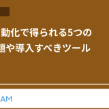 日報の自動化で得られる5つの効果|課題や導入すべきツールも解説