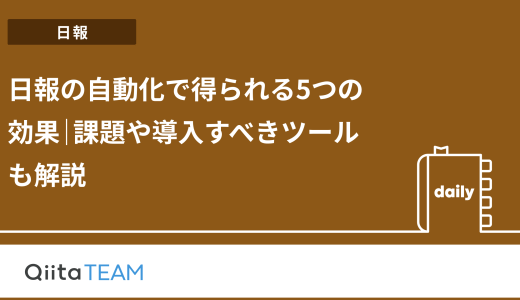 日報の自動化で得られる5つの効果｜課題や導入すべきツールも解説
