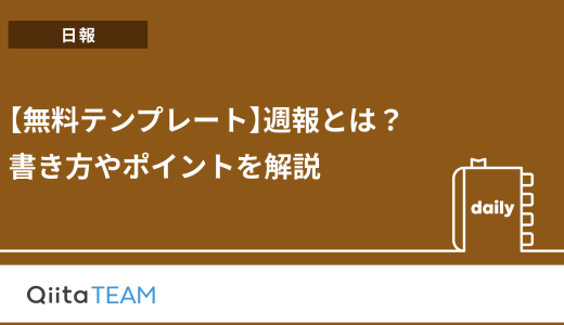 【無料テンプレート】週報とは？書き方やポイントを解説