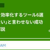 社内報を効率化するツール6選|「いらない」と言わせない成功事例も解説
