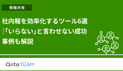 社内報を効率化するツール6選｜「いらない」と言わせない成功事例も解説