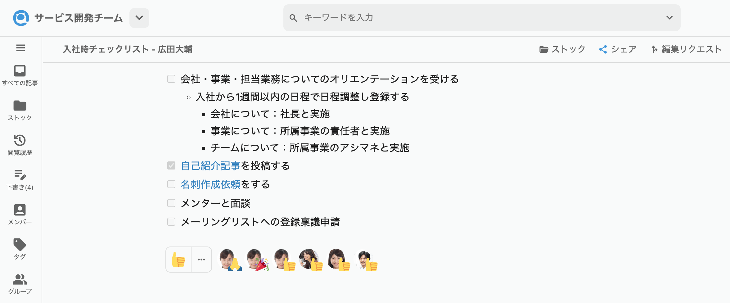 QiitaTeamで作成した入社時チェックリストの見本