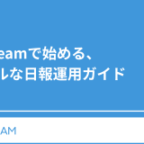 Qiita Teamで始める、シンプルな日報運用ガイド