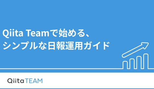 Qiita Teamで始める、シンプルな日報運用ガイド