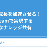 組織の成長を加速させる！ Qiita Teamで実現する 効果的なナレッジ共有