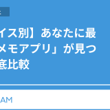 【デバイス別】あなたに最適な「メモアプリ」が見つかる徹底比較