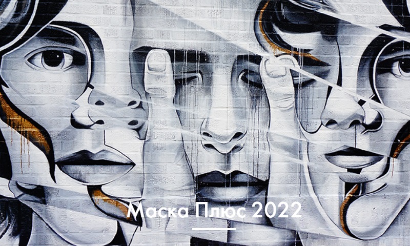 Маска Новый Сезон 2022 Года
